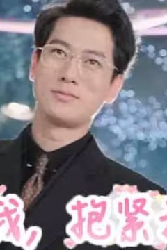 放弃我，抱紧我