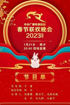 中央广播电视总台2023年春节联欢晚会
