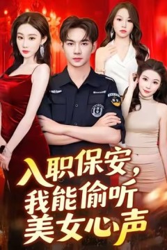 入职保安我能偷听美女心声