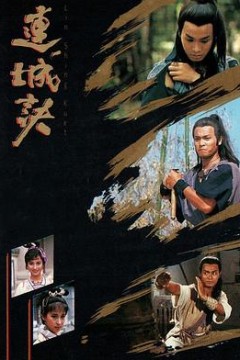 连城诀粤语1989
