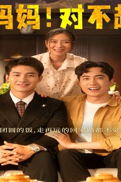 妈妈，对不起(月圆人团圆)