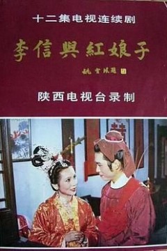 李信与红娘子