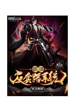 最强反套路系统