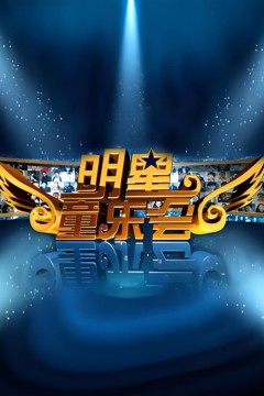 明星同乐会2012