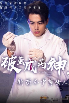 破茧成药神新药不予薄情人