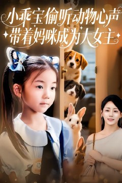 小乖宝偷听动物心声，带着妈咪成为大女主