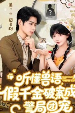 听懂兽语假千金破案成警局团宠