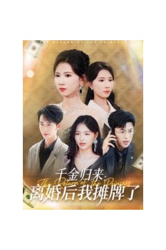 千金归来：离婚后我摊牌了