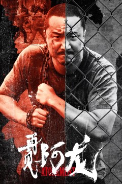 再见阿龙普通话