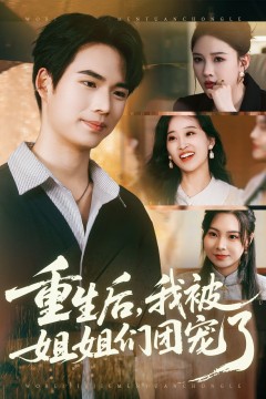 重生后我被姐姐们团宠了