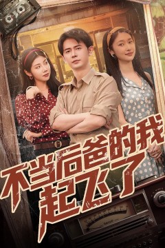 不当后爸的我起飞了