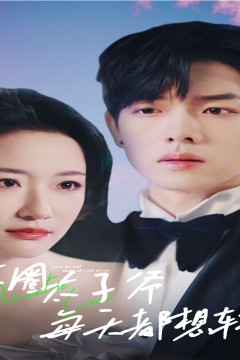 京圈太子爷每天都想转正(完蛋！我养的小白脸是京圈太子爷)