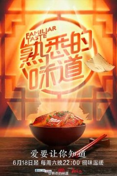 熟悉的味道第一季