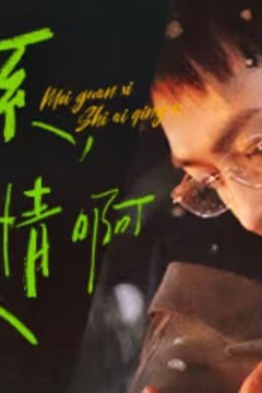 没关系，是爱情啊