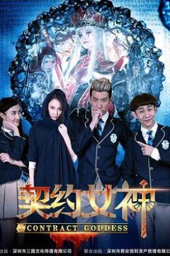 契约女神