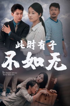 新此时有子不如无