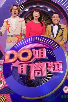 Do姐有问题3粤语