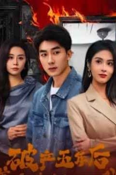 乱世悲歌(破产五年后美女老板找上我)