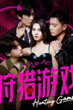 狩猎游戏