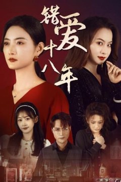 错爱十八年(好东西之错位母女情)