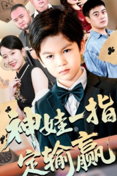 局定乾坤(神娃一指定输赢)