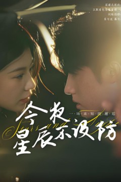 今夜星辰不设防(星辰入怀)
