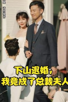 下山退婚，我竟成了总裁夫人