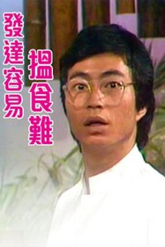 发达容易搵食难粤语