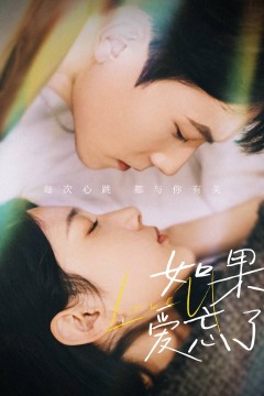 新版如果爱忘了