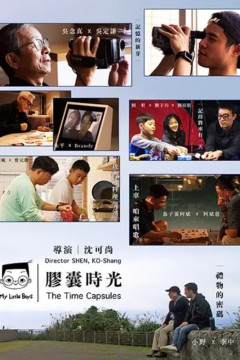 小儿子胶囊时光