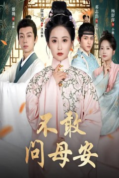 不敢问母安(母亲万福金安)