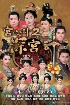 宫心计2深宫计[粤语版]