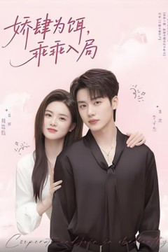 娇肆为饵，乖乖入局