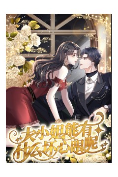 大小姐能有什么坏心眼呢短剧