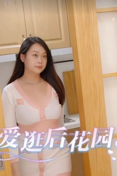 爱逛后花园(王者归来)