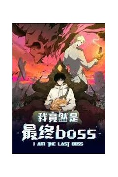 我竟然是最终boss·动态漫