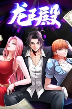 龙王殿动态漫画