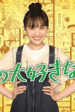 我最喜欢的妻子！