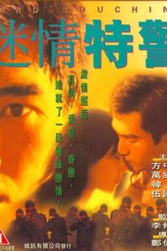 迷情特警(国语版)