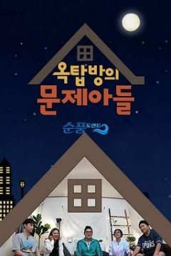 屋塔房的问题儿童