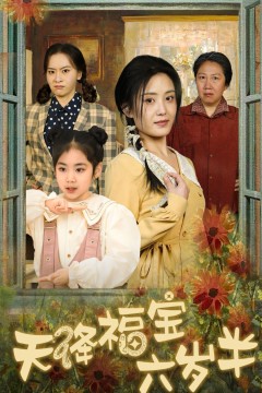 天降福宝六岁半-团宠锦鲤六岁半