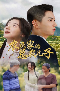 农民家的总裁儿子