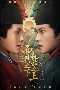 面具之下仇敌之上(摘下面具之日)