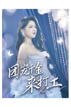 首富父母离婚后我依旧被宠上天