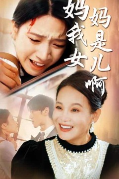 妈妈我是女儿啊(迟来的母爱)