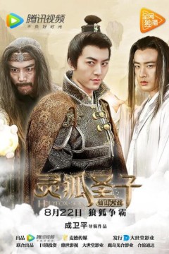 灵狐圣子2：仙山大战