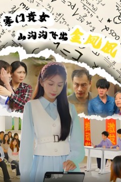 寒门贵女山沟沟飞出金凤凰