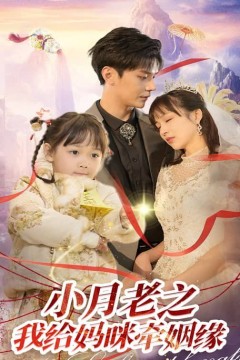 小月老之我给妈咪牵红线(月童牵缘救母记)