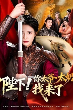 陛下！你太爷太奶找来了