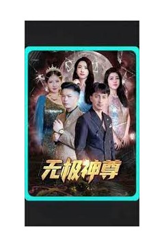 无极&amp;无极神尊